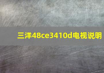 三洋48ce3410d电视说明