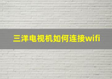 三洋电视机如何连接wifi