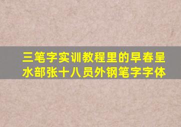 三笔字实训教程里的早春呈水部张十八员外钢笔字字体