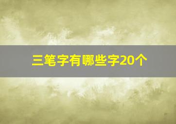 三笔字有哪些字20个