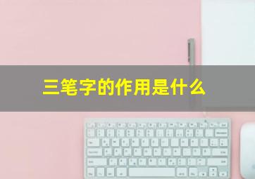 三笔字的作用是什么