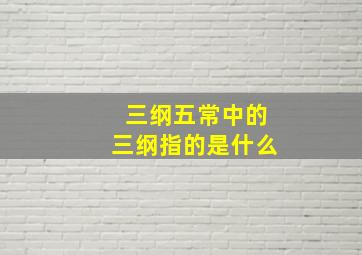 三纲五常中的三纲指的是什么