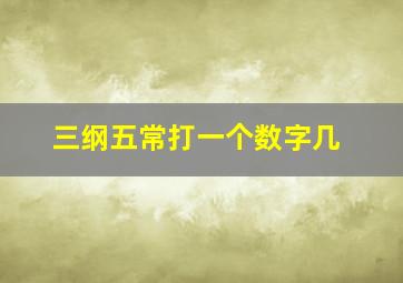 三纲五常打一个数字几