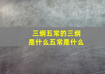 三纲五常的三纲是什么五常是什么