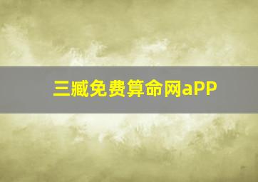 三臧免费算命网aPP