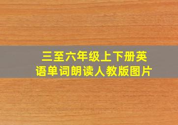 三至六年级上下册英语单词朗读人教版图片