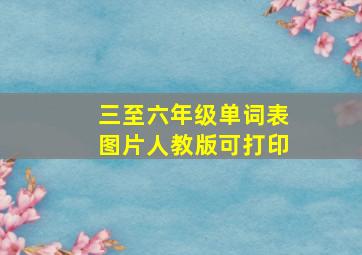 三至六年级单词表图片人教版可打印