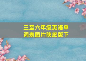 三至六年级英语单词表图片陕旅版下