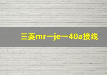 三菱mr一je一40a接线