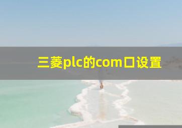 三菱plc的com口设置