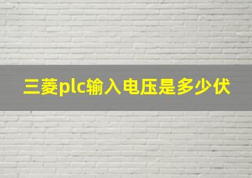 三菱plc输入电压是多少伏