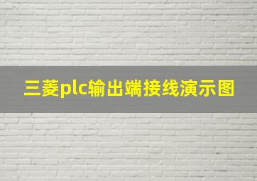 三菱plc输出端接线演示图