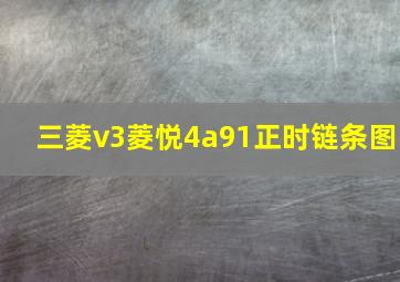 三菱v3菱悦4a91正时链条图