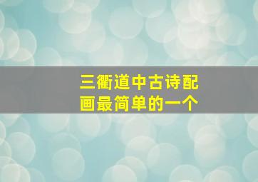 三衢道中古诗配画最简单的一个