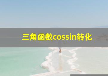 三角函数cossin转化