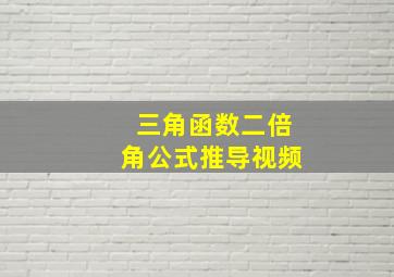 三角函数二倍角公式推导视频