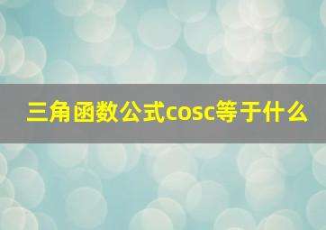 三角函数公式cosc等于什么