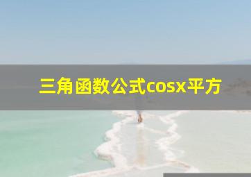 三角函数公式cosx平方