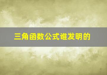 三角函数公式谁发明的