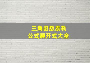 三角函数泰勒公式展开式大全