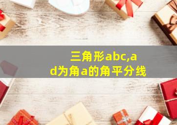 三角形abc,ad为角a的角平分线