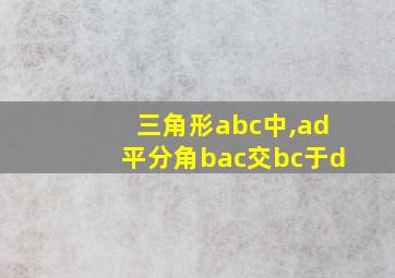 三角形abc中,ad平分角bac交bc于d