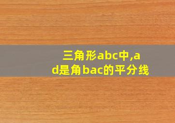 三角形abc中,ad是角bac的平分线