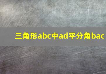 三角形abc中ad平分角bac