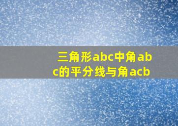 三角形abc中角abc的平分线与角acb