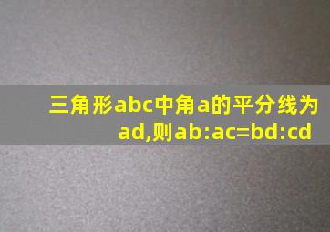 三角形abc中角a的平分线为ad,则ab:ac=bd:cd