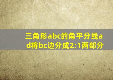 三角形abc的角平分线ad将bc边分成2:1两部分