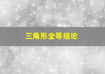 三角形全等结论