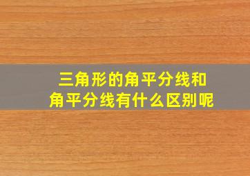 三角形的角平分线和角平分线有什么区别呢