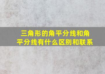 三角形的角平分线和角平分线有什么区别和联系