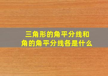 三角形的角平分线和角的角平分线各是什么