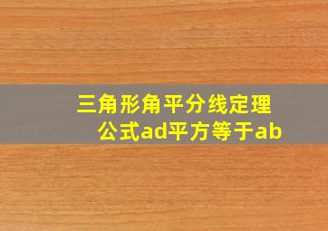 三角形角平分线定理公式ad平方等于ab