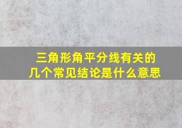 三角形角平分线有关的几个常见结论是什么意思