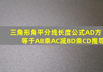 三角形角平分线长度公式AD方等于AB乘AC减BD乘CD推导