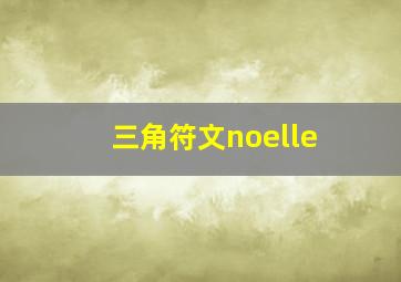 三角符文noelle