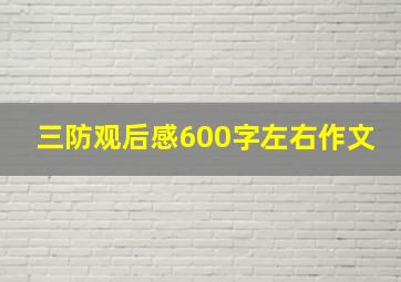 三防观后感600字左右作文