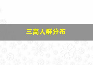 三高人群分布