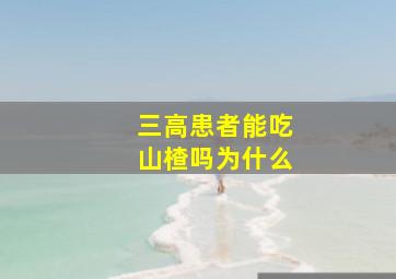 三高患者能吃山楂吗为什么