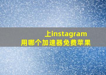 上instagram用哪个加速器免费苹果