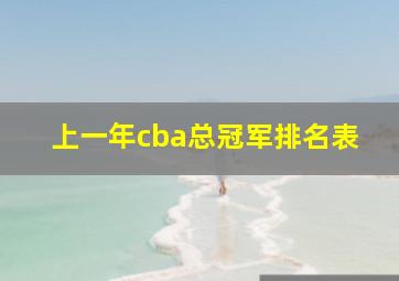 上一年cba总冠军排名表