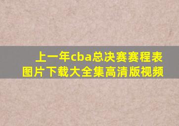 上一年cba总决赛赛程表图片下载大全集高清版视频