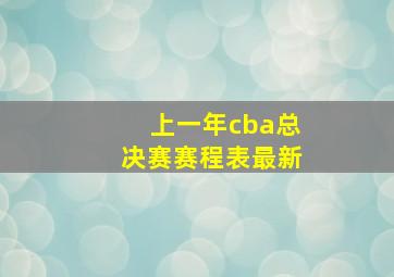 上一年cba总决赛赛程表最新