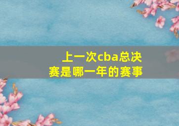 上一次cba总决赛是哪一年的赛事