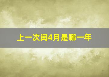 上一次闰4月是哪一年