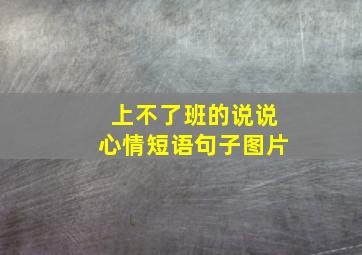 上不了班的说说心情短语句子图片