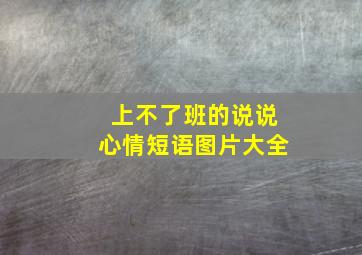 上不了班的说说心情短语图片大全